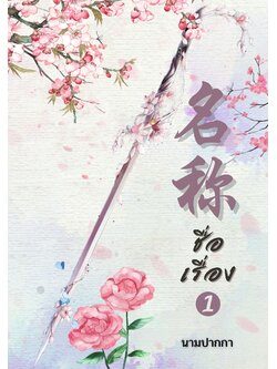 ปกนิยายจีนโบราณ กระบี่และดอกไม้