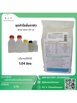 ชุดทำโลชั่นทาผิว Body lotion DIY Kit