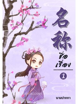 ปกนิยายจีนโบราณ แนวจิบิน่ารัก