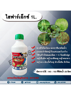 ไฮฟาร์เอ็กซ์ 1L. มีโซไตรโอน + อะทราซีน สารคุมวัชพืช สารกำจัดวัชพืช ใบแคบ ใบกว้างหญ้าตีนติด หญ้าตีนกา หญ้านกสีชมพู หญ้าดอกขาว หญ้ายาง ผักเบี้ยใหญ่ ผักเบี้ยหิน ผักโขม