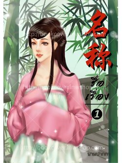 ปกนิยายจีนโบราณ แนวภาพวาดสาวงาม