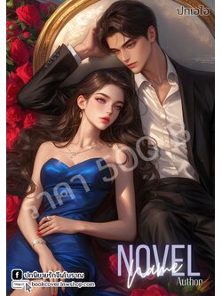 ปกเอไอ | ปกนิยายรักโรแมนติกภาพคู่รัก