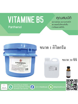 วิตามินบี5 ขนาด 30 ซีซี