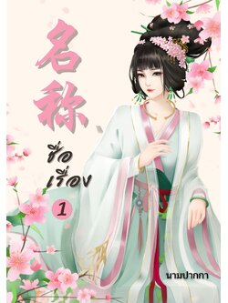 ปกนิยายจีนโบราณ แนวรูปวาดสาวงาม