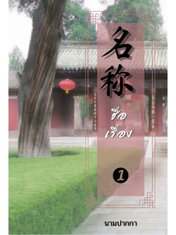 ปกนิยายจีนโบราณ เน้นทิวทัศน์ ศาล บ้าน สวน