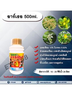 อาร์เธอ 500ml. แคลซียม โบรอน ผสมเทียม เกสรตัวเมียสมบูรณ์ ดอกสมบูรณ์ เกสรแข็งแรง เกสรติดดี ติดผลดก ขั้วเหนียว ลดการหลุดร่วง สารอาหารสำหรับพืช ธาตุอาหารรอง ธาตุอาหารเสริม
