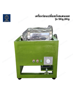 เครื่องร่องถังสแตนเลส 5Kg,8Kg เครื่องร่อนเปลื่อยถังสแตนเลท เครื่องร่อนลูกปืน เครื่องร่อนเปลือยตั้งเวลา