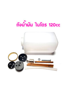 ถังน้ำมัน ไนโตร 120cc