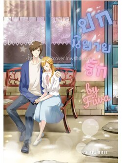 ปกนิยายรักวัยรุ่น