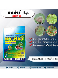 มาเฟอร์ 1kg. ผงสีเขียว แมนโคเซบ สารป้องกันกำจัดโรคพืช สารป้องกันเชื้อรา สารกำจัดโรคพืช โรคราสนิม โรคใบจุด โรคใบไหม้ โรคราน้ำค้าง โรคแอนแทรคโนส