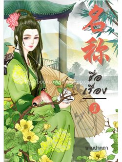 ปกนิยายจีนโบราณ แนวภาพวาดสาวงาม