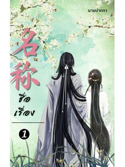 ปกนิยายจีนโบราณ แนวรูปวาดลายเส้น คู่รัก ด้านหลัง