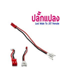 หัวปลั้กแปลง Losi male To JST Female (ราคาต่อ1ชิ้น)