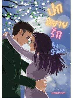 ปกนิยายรักวัยรุ่น แนวคู่รัก