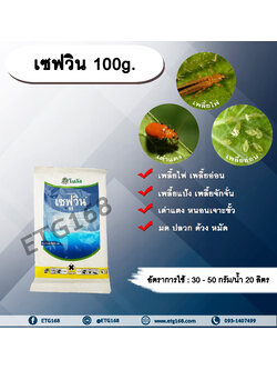 เซฟวิน 100g. คาร์บาริล สารกำจัดแมลง เพลี้ยไฟ เพลี้ยอ่อน เพลี้ยแป้ง เพลี้ยจักจั่น เต่าแตง หนอนเจาะ มด ปลวก ด้วง หมัด