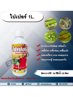 ไปเปอร์ 1L. ไตรอะโซฟอส สารกำจัดแมลง กำจัดเพลี้ย กำจัดหนอน เพลี้ยไฟ เพลี้ยอ่อน เพลี้ยแป้ง แมลงหวี่ขาว มวน หนอนเจาะ หนอนกระทู้ หนอนแมลงวัน