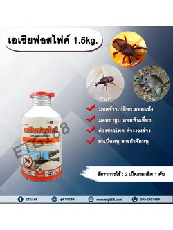 เอเชียฟอสไฟด์ 1.5kg. อะลูมิเนียมฟอสไฟด์ สารรมข้าวสาร ข้าวเปลือก ข้าวโพด เมล็ดพันธุ์สาร กำจัดหนู