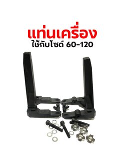 แท่นเครื่อง+ชุดสกรู 60-120