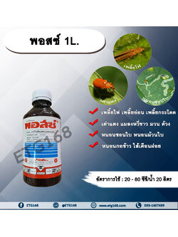 พอสซ์ 1L. สารกำจัดแมลง คาร์โบซัลแฟน กำจัดเพลี้ยไฟ เพลี้ยอ่อน เพลี้ยกระโดด เต่าแตง แมลงหวี่ขาว กำจัดหนอน ดูดซึม