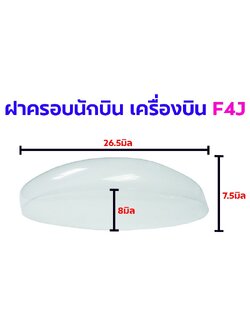 ฝาครอบห้องนักบิน F4J