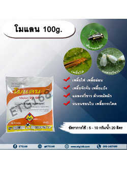 โมแลน 100g. อะซีทามิพริด อะเซทามิพริด สารกำจัดแมลง ดูดซึม กำจัด เพลี้ยไฟ แมลงหวี่ขาว