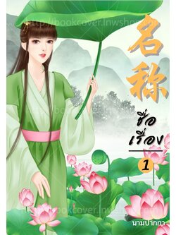 ปกนิยายจีนโบราณ แนวภาพวาดสาวงาม