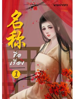 ปกนิยายจีนโบราณ แนวภาพวาดสาวงาม