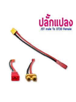 หัวปลั้กแปลง JST Male To XT30 Female (ราคาต่อ1ชิ้น)