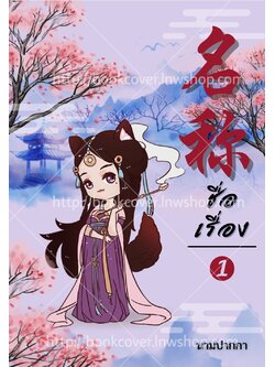 ปกนิยายจีนโบราณ แนวจิบิน่ารัก