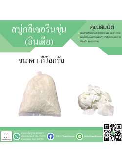 เบสสบู่เนื้อขุ่น (อินเดีย) ขนาด 1 กิโลกรัม