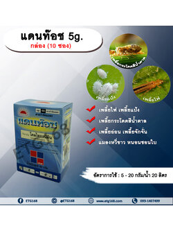 แดนท๊อช 5g. 1 กล่อง 10 ซอง โคลไทอะนิดิน สารกำจัดแมลง เพลี้ยไฟ เพลี้ยแป้ง เพลี้ยอ่อน แมลงหวี่ขาว หนอนชอนใบ ทีเจซี ดูดซึม