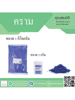 คราม ขนาด 1 กิโลกรัม