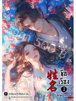 ปกเอไอ | ปกนิยายจีนโบราณภาพคู่รัก