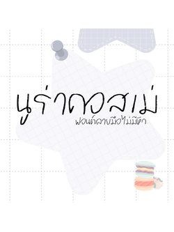 ฟอนต์นูร่าคอสเม่ ฟอนต์ไม่หัว