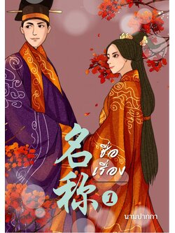 ปกนิยายจีนโบราณ แนวภาพวาดคู่รัก