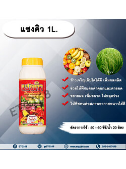 แซงคิว 1L. ธาตุอาหารรอง ธาตุอาหารเสริม ฮอร์โมนพืช ข้าวโตเร็ว พืชแตกตาดอก ตายอด