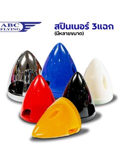 สปินเนอร์ 3แฉก (มีหลายขนาด)(มีหลายสี) Spinner