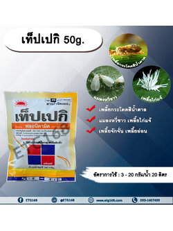เท็ปเปกิ 50g. ฟลอนิคามิด สารกำจัดแมลง เพลี้ยกระโดด เพลี้ยจักจั่น เพลี้ยอ่อน เพลี้ยไก่แจ้