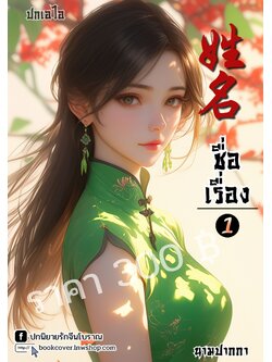 ปกเอไอ | ปกนิยายจีนโบราณภาพสาวงามยุค 70s 80s