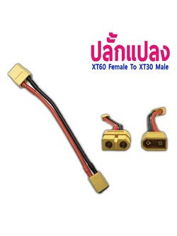 หัวปลั้กแปลง ปลั้กXT60 Female -ปลั้กXT30 Female (ราคาต่อ1ชิ้น)