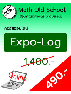 คอร์สพื้นฐานคณิตศาสตร์ ม.ปลาย เรื่อง ฟังก์ชันเอ็กซ์โพเนนเชียลและลอการิทึม