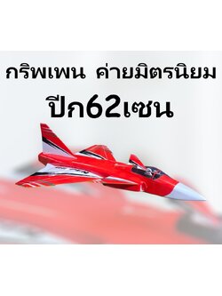 เครื่องบินโฟม+ไม้ กริพเพน ปีก62Cm ค่ายมิตรนิยม (ไม่รวม แบต รีซีฟ รีโมท เครื่องชาร์จ)