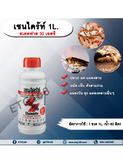 เชนไดร้ท์ 1L. สเตดฟาส 30 เอสซี ไบเฟนทริน กำจัดปลวก มด แมลงสาบ หมัด เห็บ ตัวสามง่าม แมลงวัน ยุง แมลงคลานอื่นๆ