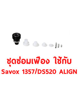 ชุดซ่อมเฟือง Savox SG-SH1357 ใช้กับ Savox1357 / Align DS520