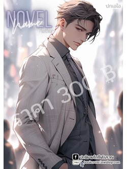 ปกเอไอ | ปกนิยายหนุ่มหล่อ