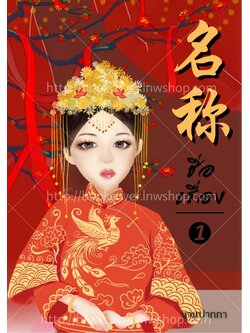 ปกนิยายจีนโบราณ แนวภาพวาดสาวงาม