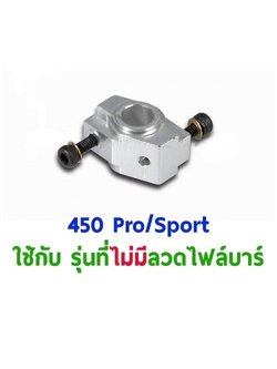 TL : 450Sport Flybarless Wash Out Base - สีเงิน