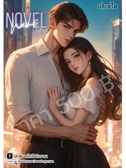 ปกเอไอ | ปกนิยายรักโรแมนติกภาพคู่รัก