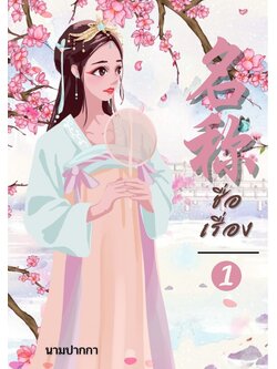 ปกนิยายจีนโบราณ แนวภาพวาดสาวงาม