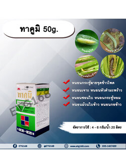 ทาคูมิ 50g. ฟลูเบนไดอะไมด์ สารกำจัดแมลง หนอนใย หนอนชอนใบ หนอนกระทู้ลายจุดข้าวโพด หนอนเจาะ กำจัดหนอน ดูดซึม ทีเจซี